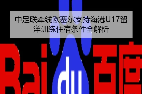 中足联牵线欧塞尔支持海港U17留洋训练住宿条件全解析